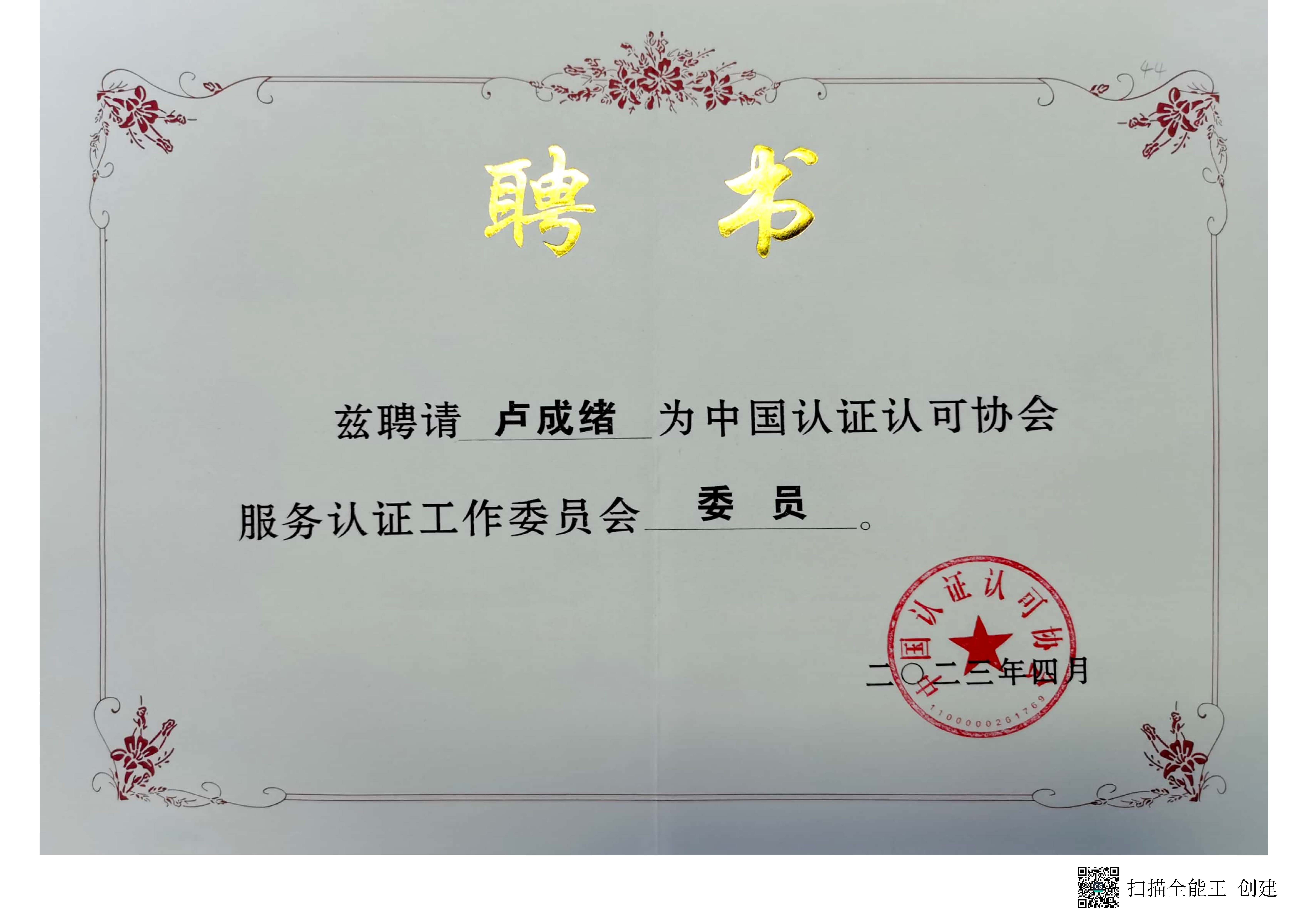 中国认证认可协会委员单位