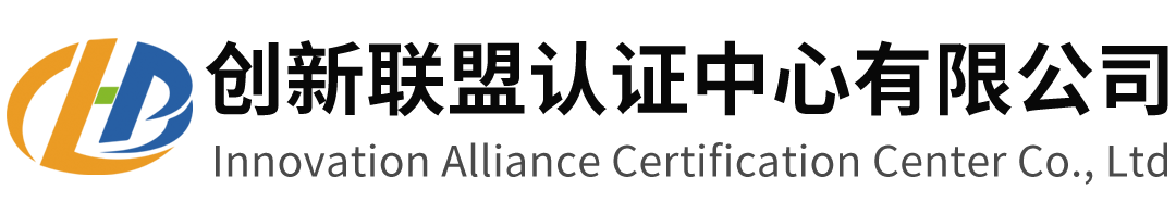 创新联盟认证中心有限公司